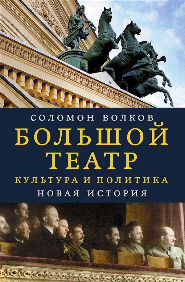Solomon VOLKOV, Bol’šoj Teatr: Kul’tura i politika. Novaja istorija [Il Grande Teatro: Cultura e politica. Una storia nuova], Moskva, AST, 2018, 540 pp.