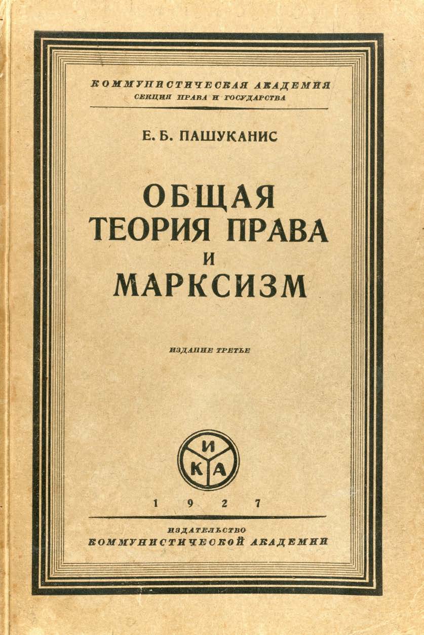 PAŠUKANIS, Evgenij Bronislavovič, "Obshchaia teoriia prava i marksizm", Mosca, Edizioni dell’Accademia comunista, 1927